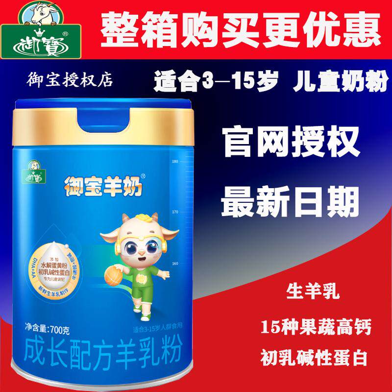 【整箱优惠】御宝儿童高钙高锌羊奶粉4段奶粉700g克听装3-15岁