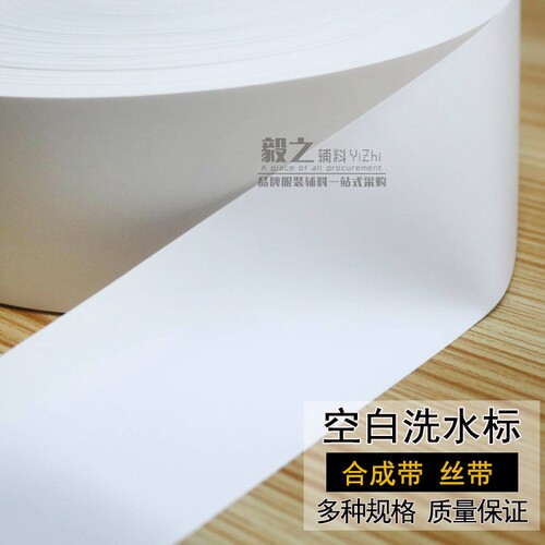缎带洗水标合成带材料空白打印码