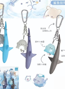 伊藤家CRUX正版授权幽幽家族软玻璃鲨鱼公仔手机挂件包包挂件