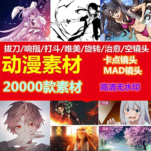 20000款动漫视频片段素材高清无水印
