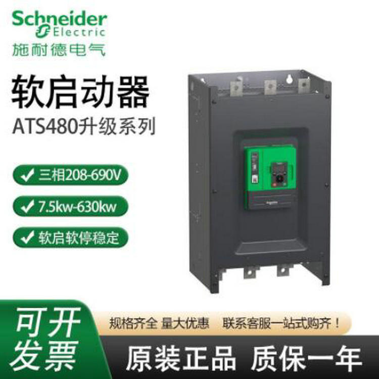 原装正品施耐德软启动器ATS480D88Y软起动