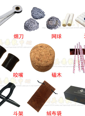 烟斗配件通条 网球烟刀过滤芯 防风盖修碳器 烟斗架咬嘴磕木烟具