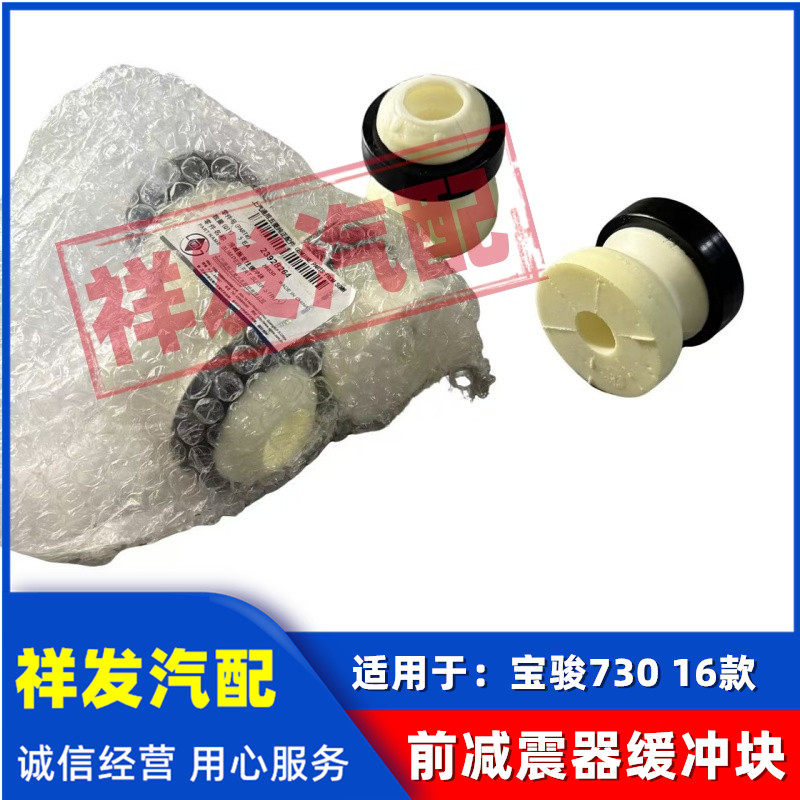 适用于宝骏730 16款前减震器缓冲块 前减振支柱缓冲胶 避振器缓冲