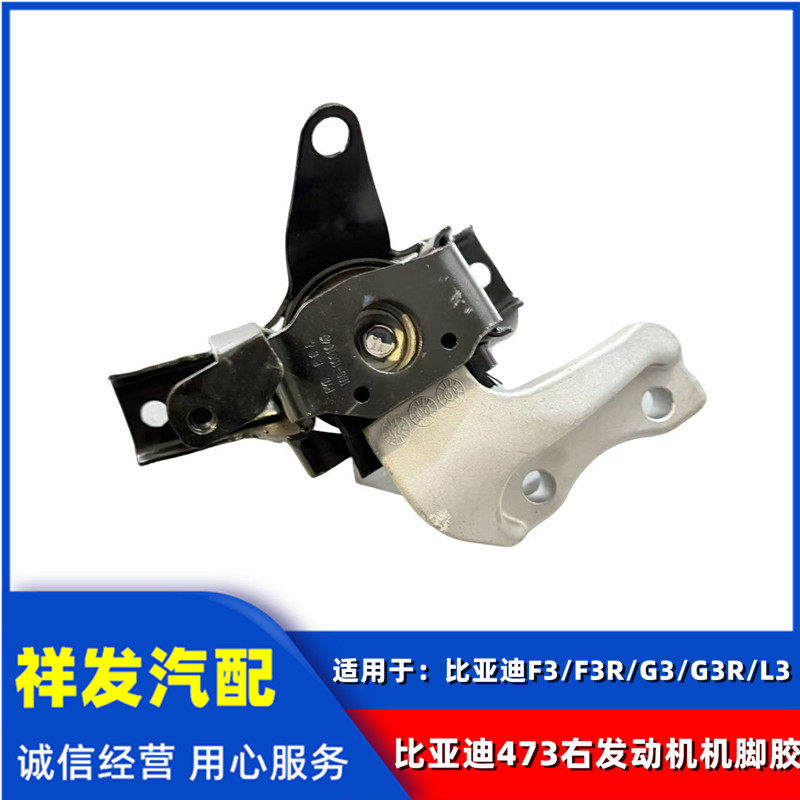 适用比亚迪F3 F3R G3 R L3 473Q发动机右机脚胶 右悬置安装支座