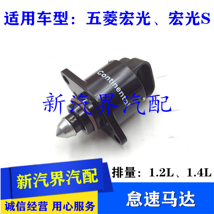 五菱宏光1.4怠速马达 宏光S 1.2节气门步进电机 怠速电机53920
