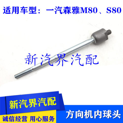 一汽大发森雅M80 S80方向机内球头 转向器内拉杆横拉杆横球头 - 封面