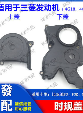比亚迪F3 F3R G3 G3R三菱发动机时规罩 正时皮带盖 防护罩塑料盖