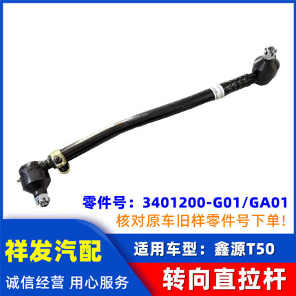 适用于鑫源T50转向直拉杆 方向机拉杆转向器拉杆3401200-G01/GA01