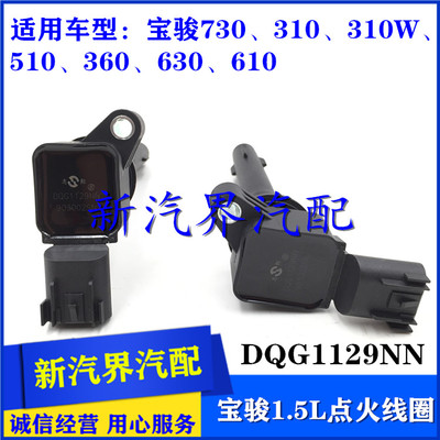 宝骏730 510 310 W 510 360 630 1.5L排量发动机点火线圈 高压包