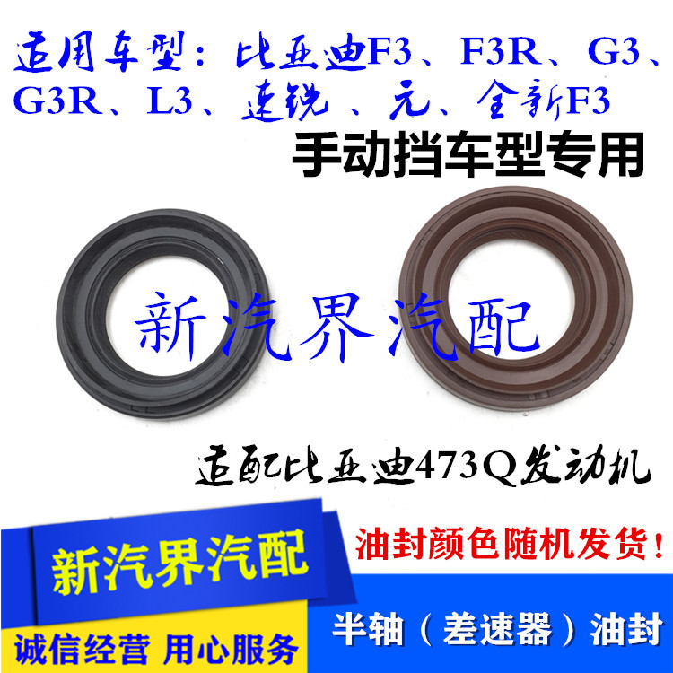 比亚迪F3 G3 R L3 速锐 元全新F3 国产473Q发动机差速器半轴油封