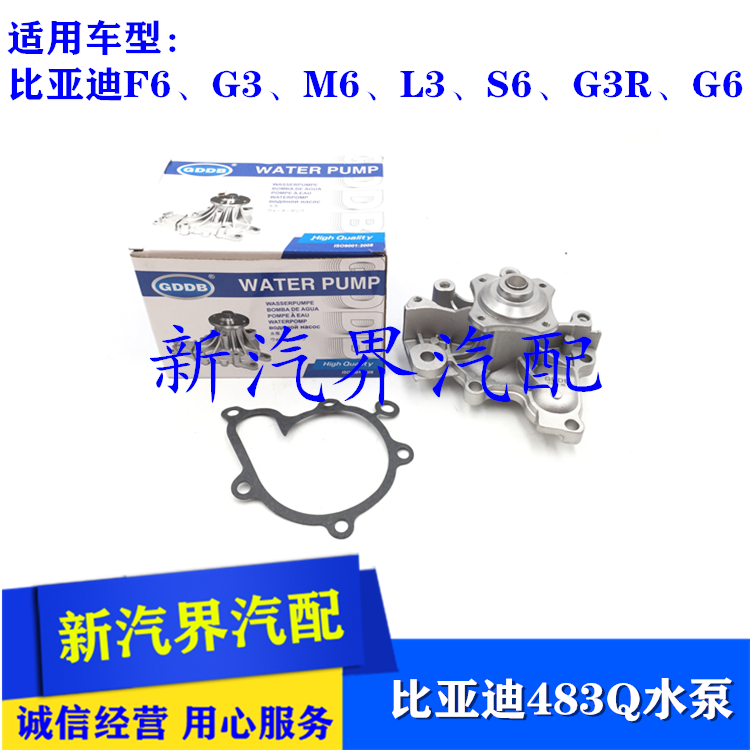 比亚迪F6 G3R S6 G6 M6 L3 G3 483发动机循环水泵 BYD冷却液水泵