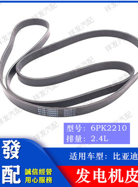 比亚迪F6发动机皮带 F6 2.4L 4G69 发电机空调助力泵皮带 6PK2210