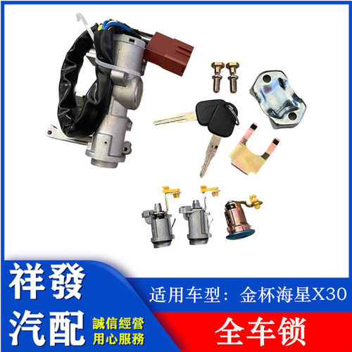 适用于金杯海星X30全车锁 海狮X30转向锁点火锁前门锁芯 带钥钥匙