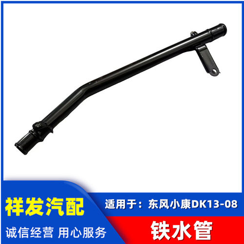 适用于东风小康风光330 DK13-08发动机铁水管 进出水管地板铁水管