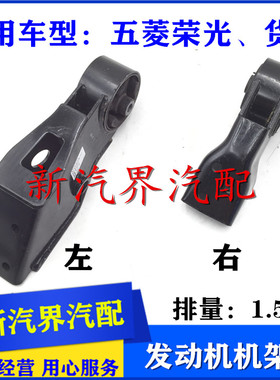 五菱荣光 单双排货车B15发动机机架胶 1.5机脚胶 悬挂支架 缓冲胶