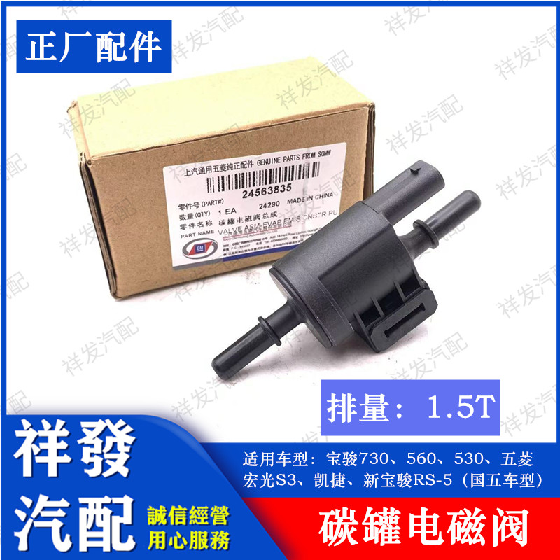 适用于原装宝骏730 560 530凯捷宏光S3 1.5T国五碳罐控制阀电磁阀