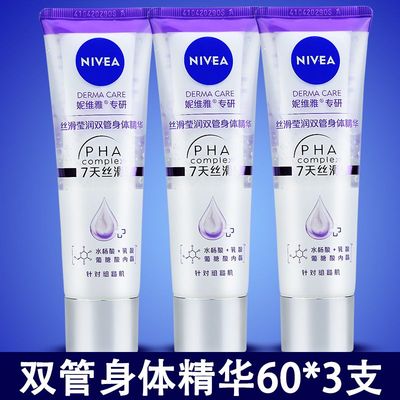 妮维雅丝滑莹润双管身体精华粗糙肌24H长效保湿身体乳液改善肌肤