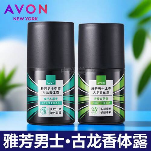 雅芳吸汗走珠止男士古龙香体露劲爽海洋木质冰爽青柠白茶长效干爽