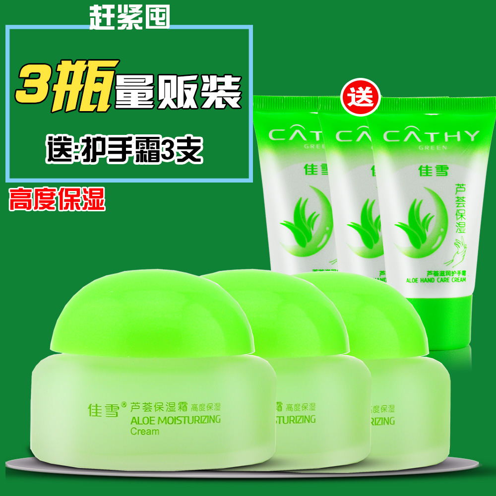 【3瓶量贩装】佳雪芦荟高度保湿霜50g补水保湿滋润面霜男士女士