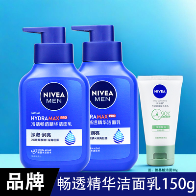 妮维雅男士畅透精华洁面液150mlX2瓶洗面奶清洁毛孔滋润不干燥乳