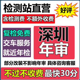 深圳汽车年审代办车辆年检面包货车异地车检测汽油小汽车上线检车