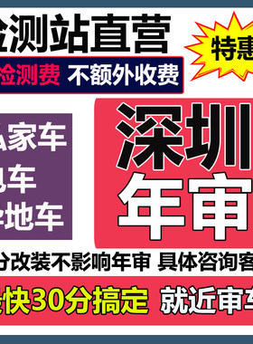 深圳汽车年审检检测站内部渠道