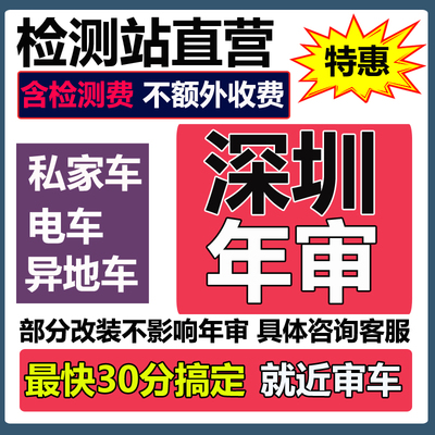 深圳汽车年审检检测站内部渠道
