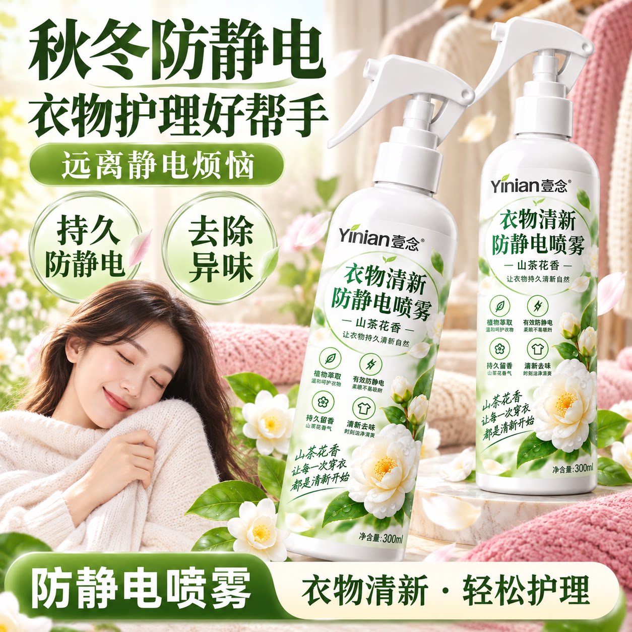 壹念衣物防静电喷雾除味去静电抗皱柔顺剂衣服持久留香官方旗舰店