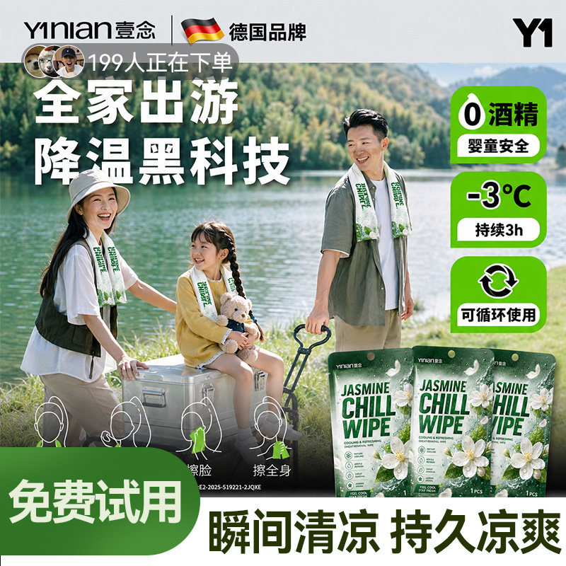 壹念降温冰巾湿巾冰感去汗薄荷清凉湿巾擦脸提神挂脖除汗吸汗纸巾