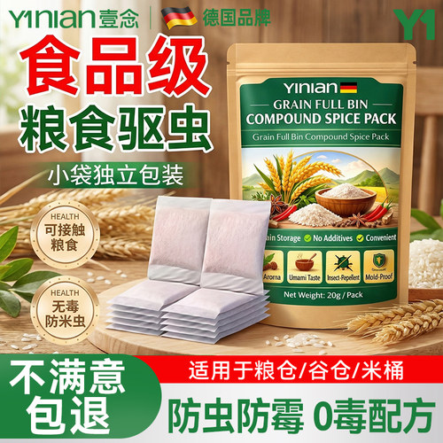 全网热销100w+安全驱虫粮食专用