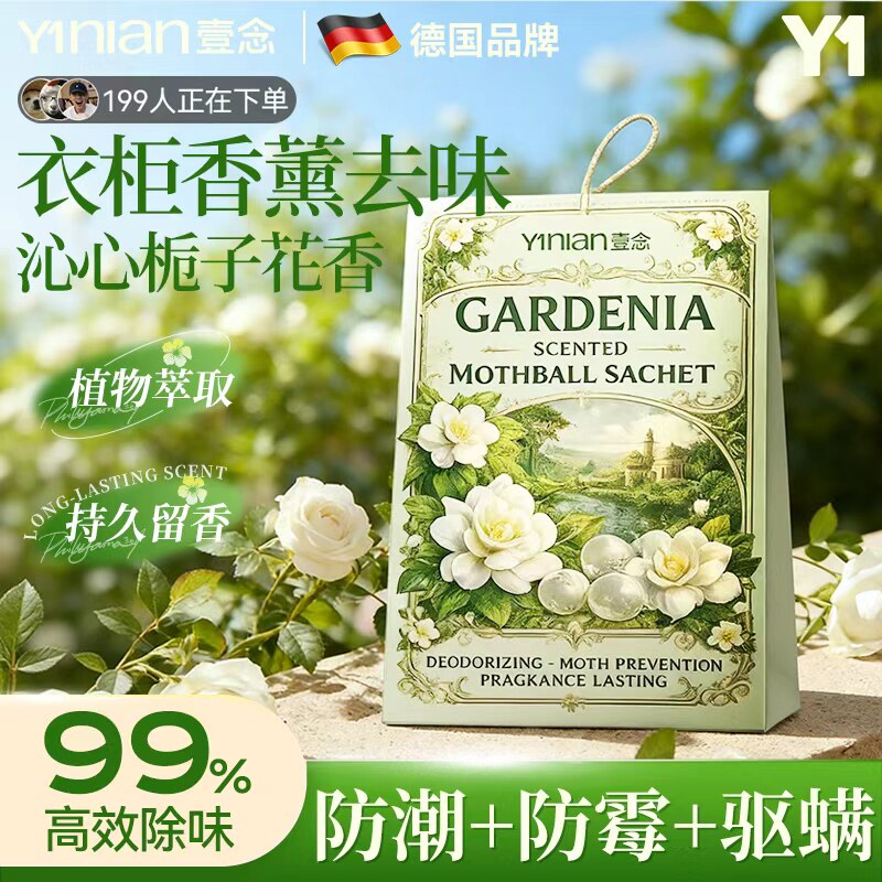 壹念衣柜专用香薰香包男生栀子花持久留香气衣柜防潮防霉除味驱虫