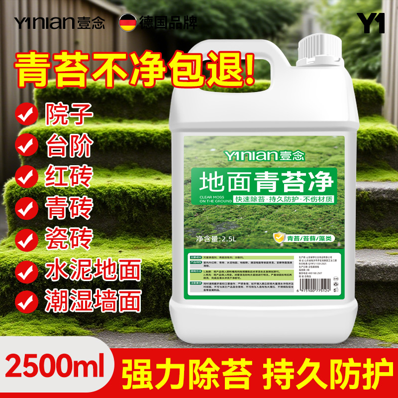 德国青苔清除剂水泥地面专用克星墙面房屋苔藓藻类去青苔清洁神器