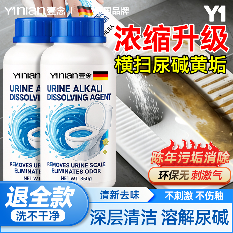 【尿碱溶解剂】高效去尿垢不伤釉