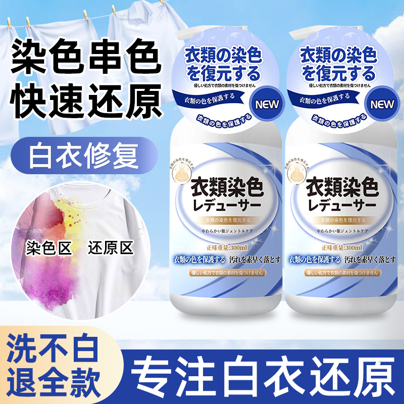 衣服染色修复还原剂串色去除白衣物强力清洗顽固掉褪色污渍非神器