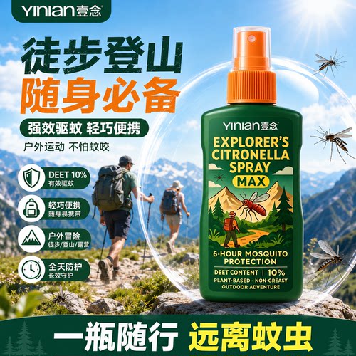 户外专用驱蚊液喷雾&热销100W+