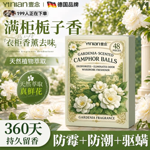 【栀子香樟脑丸】全网热销100w+