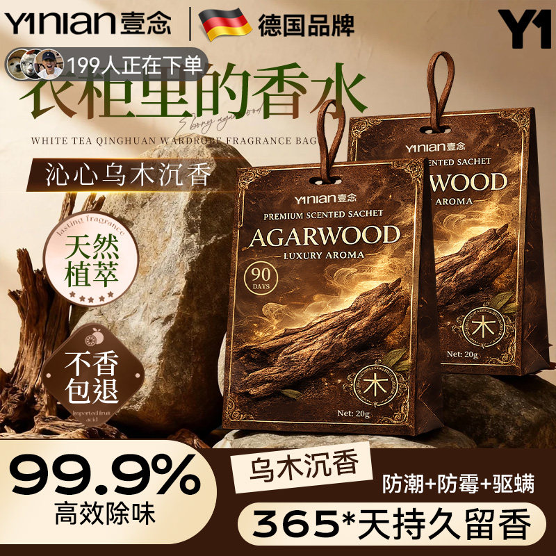 【乌木衣柜香薰】全网热销100w+图片
