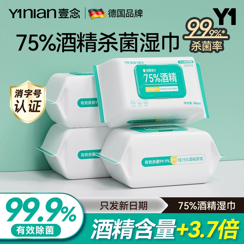 壹念75度酒精消毒湿巾纸清洁专用杀菌湿纸巾80抽家庭实惠大包装
