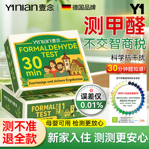 【德国品牌】甲醛检测盒新房专用