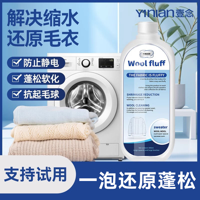 毛衣缩水还原羊绒扩大恢复剂