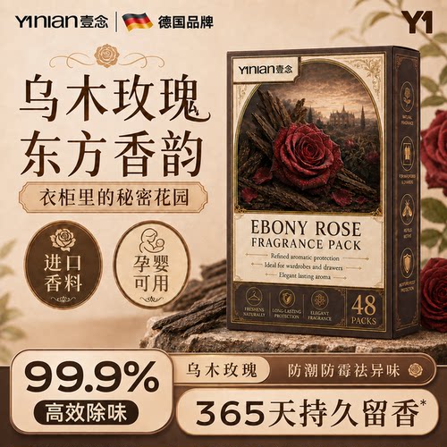 乌木玫瑰樟脑丸【热销100W+】