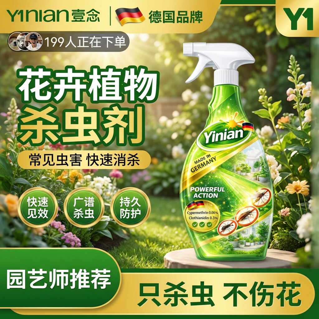 德国花卉杀虫剂药绿植物室内通用病虫害蚜除虫专用除蚧壳虫月季花