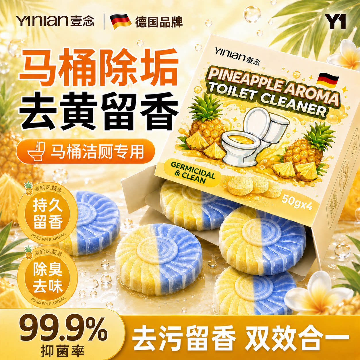 【阳光菠萝洁厕宝】厕所除臭神器