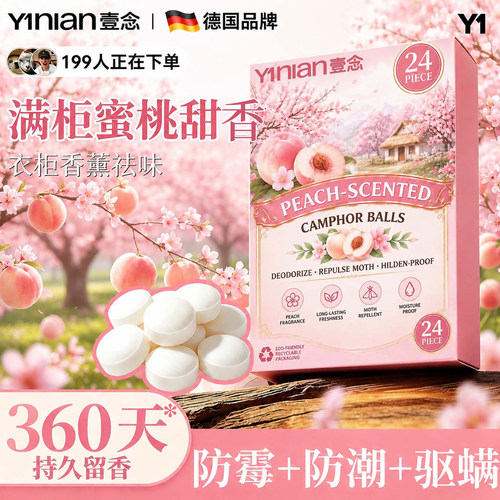 【蜜桃香樟脑丸】全网热销100w+