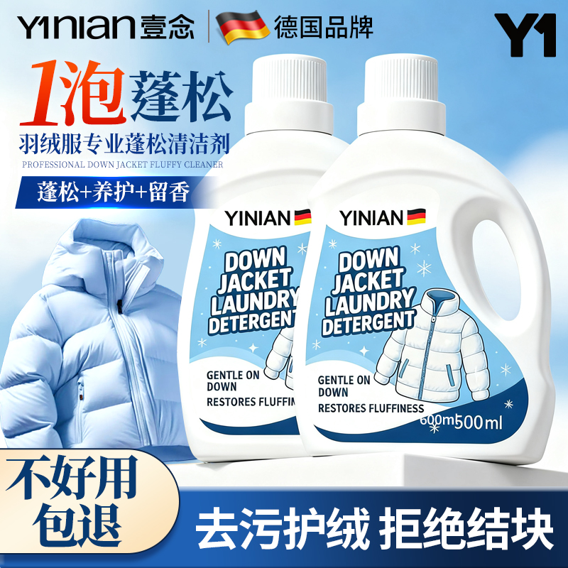 德国进口原料【羽绒服蓬松洗剂】