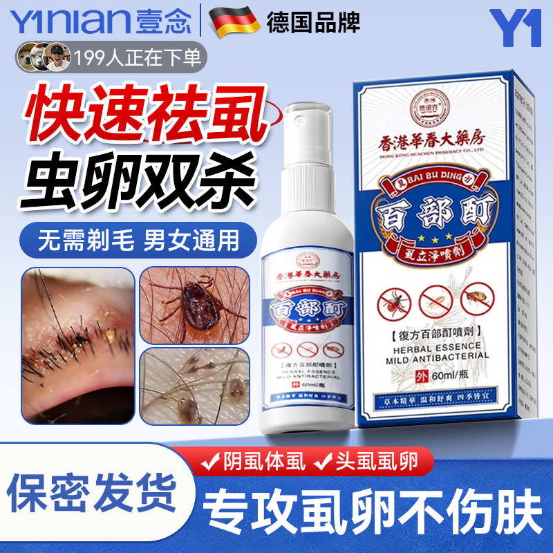 百部酊灭阴虱喷剂男士女私处虱子药特效专用药虫卵双杀官方旗舰店