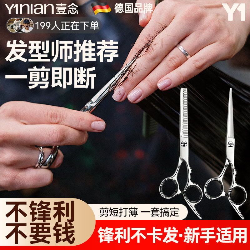 壹念理发剪刀专业家用美发剪头发专用打薄剪发牙剪自己剪刘海神器图片