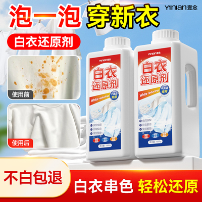 漂白剂去渍去黄增白白色衣物还原剂白衣专用衣服发黄洗白强力去污