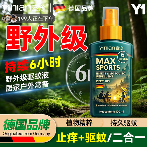 【驱蚊喷雾爆款】全网热销100W