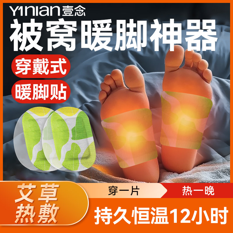壹念暖脚贴冬季暖被窝神器暖足贴